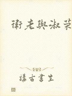 卫老与淑荣封面