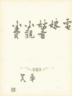 小小姑娘电影免费观看