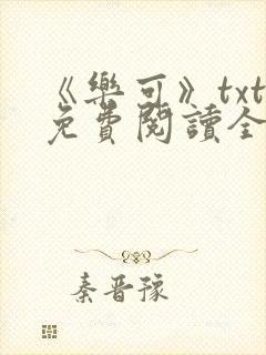 《乐可》txt免费阅读全文