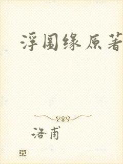 浮图缘原著小说