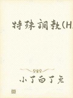 特殊调教(H)