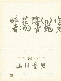 醉花阴(n)作者:酌青栀免费阅读