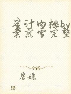 蜜汁肉桃by梨棠煎雪完整版