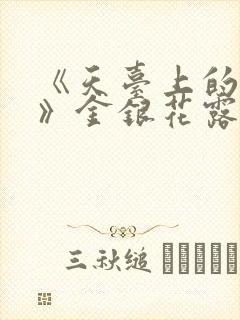 《天台上的男生》金银花露封面