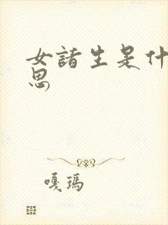 女诸生是什么意思封面