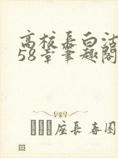 高校长白沽1-58章笔趣阁封面