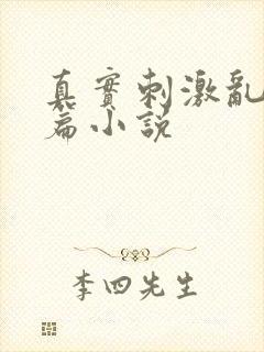 真实刺激乱13篇小说封面