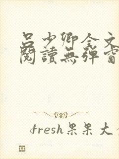 吕少卿全文免费阅读无弹窗笔趣阁