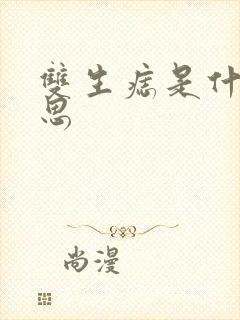 双生痣是什么意思封面