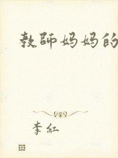 教师妈妈的骚肉