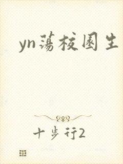yn荡校园生活
