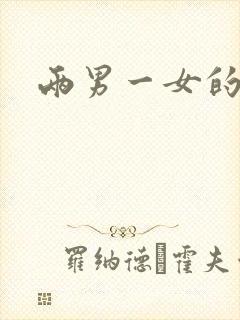 两男一女的小说