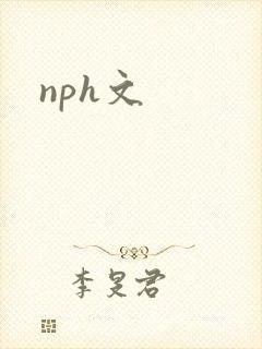 nph文