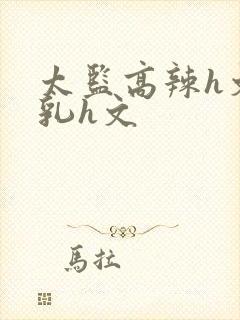 太监高辣h文乱乳h文