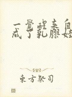 一觉醒来自己变成了乳胶娃娃