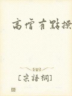 高僧有点撩封面