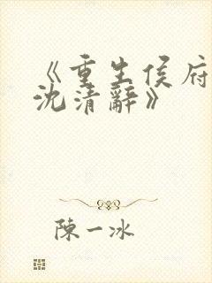 《重生侯府嫡女沈清辞》封面