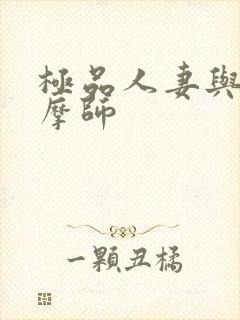 极品人妻与男按摩师