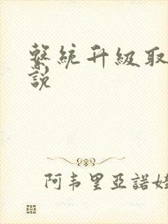 系统升级取液小说