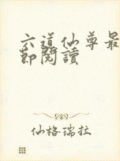 六道仙尊最新章节阅读