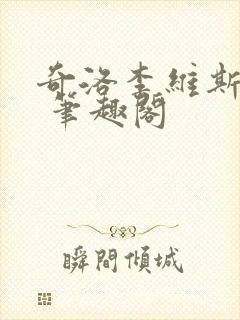 奇洛李维斯回信 笔趣阁封面