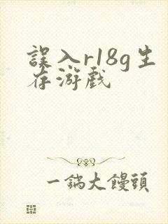 误入r18g生存游戏封面