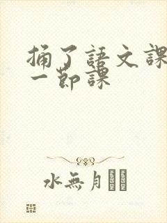 捅了语文课代表一节课