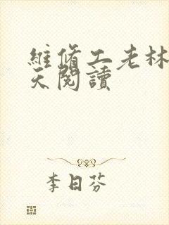 维修工老林的春天阅读封面
