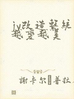 jy改造系统人越变越美封面