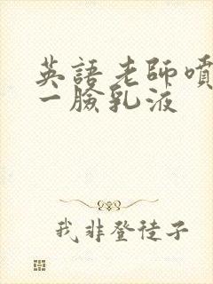 英语老师喷了我一脸乳液