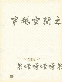 穿越空间之张氏