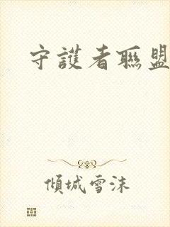 守护者联盟下载封面