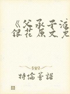 《父承子液》金银花原文免费阅读封面