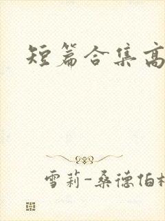 短篇合集高h封面