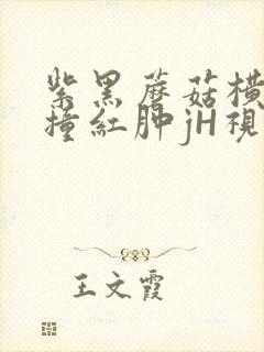 紫黑蘑菇横冲直撞红肿jH视频