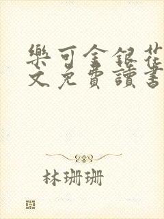 乐可金银花露原文免费读书