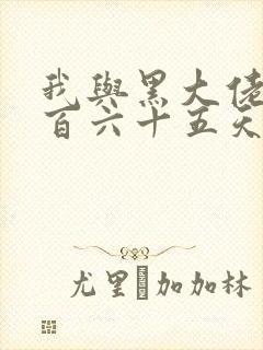 我与黑大佬的三百六十五天2