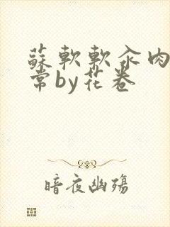 苏软软汆肉的日常by花卷封面