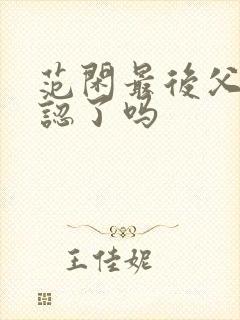 范闲最后父子相认了吗