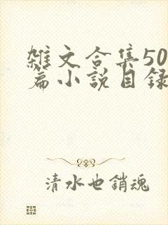 杂文合集500篇小说目录