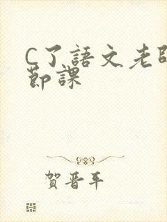 C了语文老师一节课