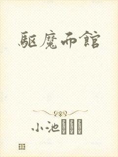 驱魔面馆封面