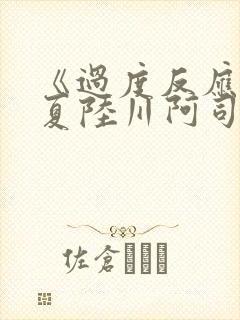 《过度反应》苏夏陆川阿司匹林