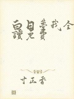白日梦我全文阅读免费封面