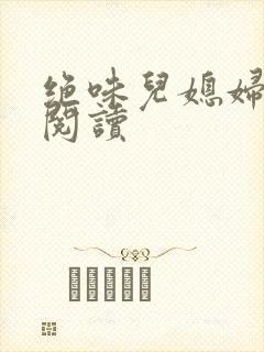 绝味儿媳妇免费阅读封面