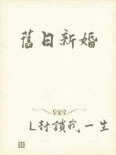 旧日新婚封面