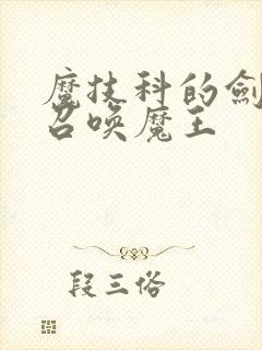 魔技科的剑士与召唤魔王