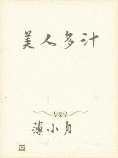 美人多汁