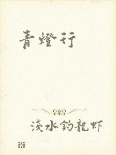 青灯行