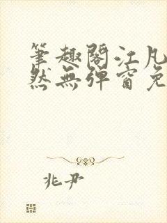 笔趣阁江凡许悠然无弹窗免费